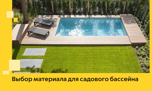Выбор материала для садового бассейна в Бийске