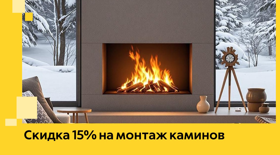 Акция! Скидка 15% на монтаж каминов в Бийске от ЭриданБск
