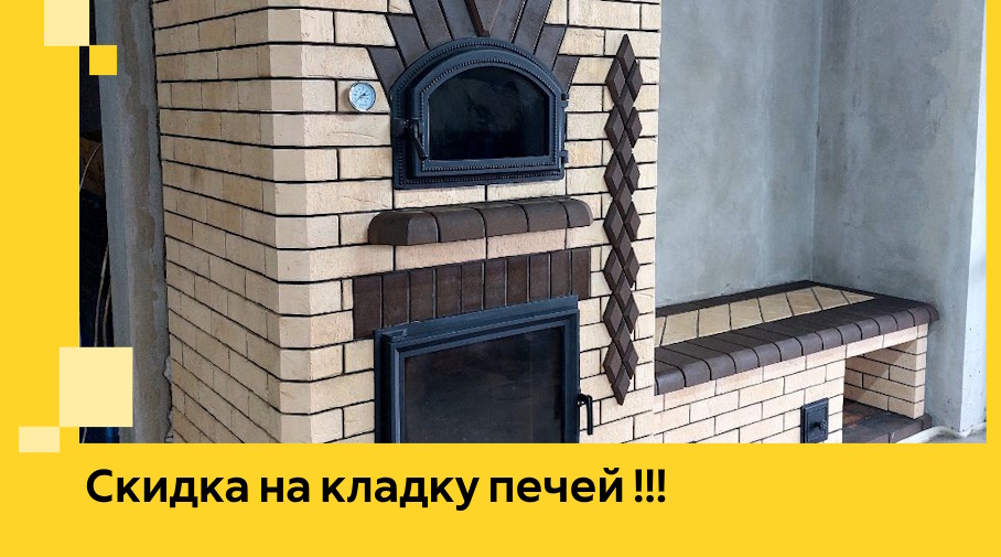 Акция! Выгодное предложение на кладку кирпичных печей от ЭриданБск